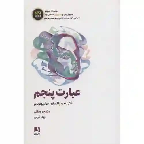 عبارت پنجم ذکر پنجم پاکسازی هواوپونوپونو