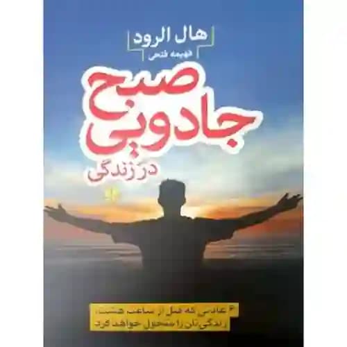 صبح جادویی در زندگی
