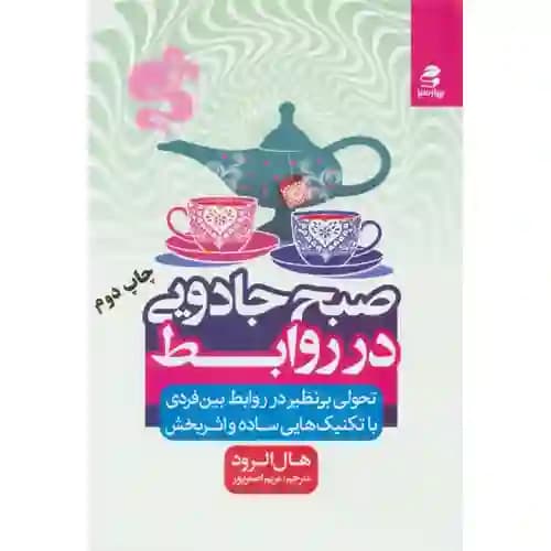 صبح جادویی در روابط