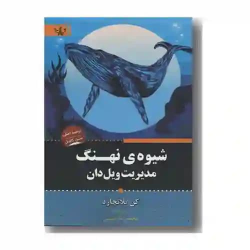 شیوه ی نهنگ مدیریت ویل دان