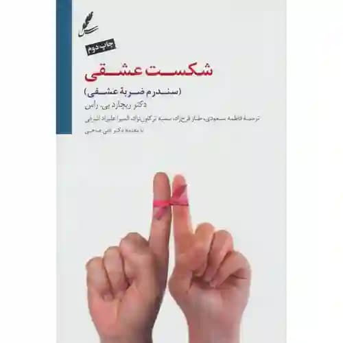 شکست عشقی سندرم ضربه عشقی