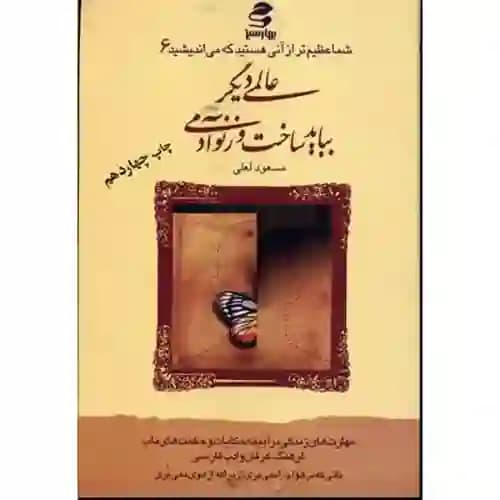 شما عظیم تر از آنی هستید که می اندیشید6 عالمی دیگر باید ساخت و ز نو آدمی