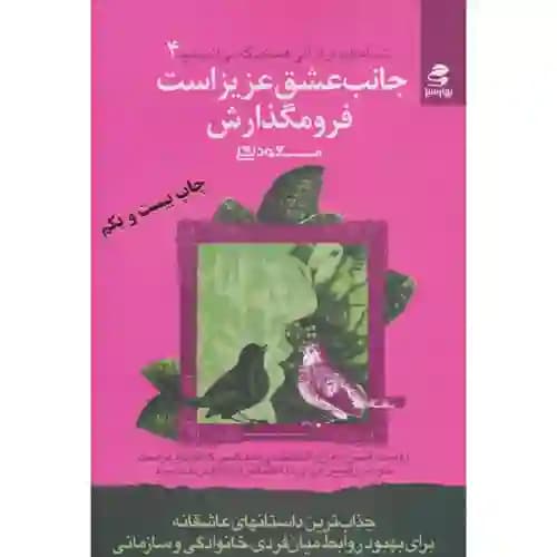 شما عظیم تر از آنی هستید که می اندیشید4 جانب عشق عزیز است فرو مگذارش