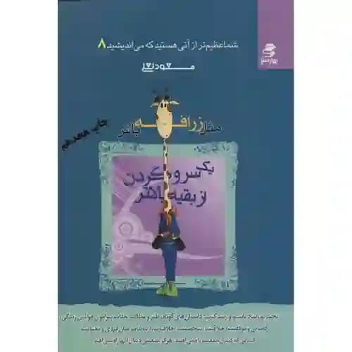 شما عظیم تر از آنی هستید که می اندیشید 8 مثل زرافه باش یه سر و گردن از بقیه بالتر