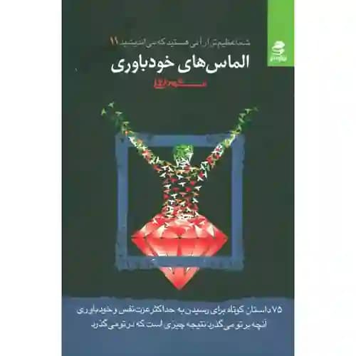 شما عظیم تر آنی هستید که می اندیشید 11الماس های خود باوری