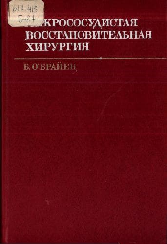 دانلود کتاب Микрососудистая восстановительная хирургия
