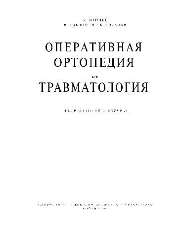 دانلود کتاب Оперативная ортопедия и травматология