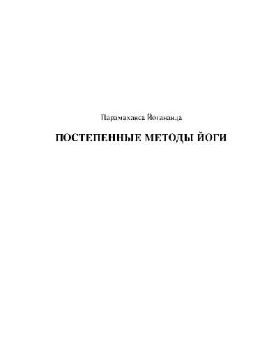 دانلود کتاب Постепенные методы йоги