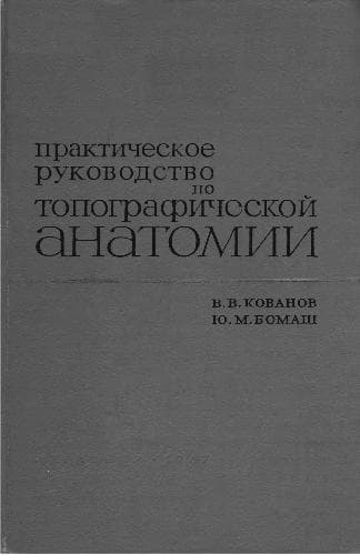دانلود کتاب Практическое руководство по топографической анатомии