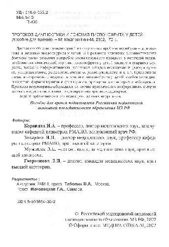 دانلود کتاب Протокол диагностики и лечения пиелонефрита у детей