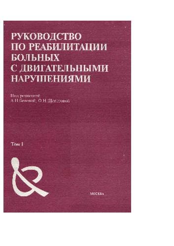 دانلود کتاب Руководство по реабилитации больних