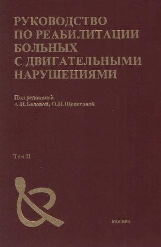 دانلود کتاب Руководство по реабилитации больних — تصویر ۲