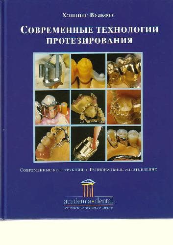 دانلود کتاب Современные Технологии Протезирования