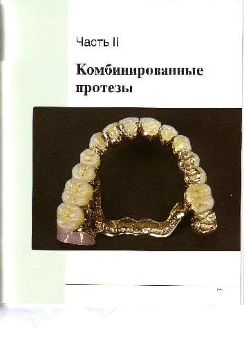 دانلود کتاب Современные Технологии Протезирования — تصویر ۳