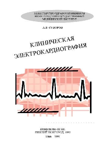 دانلود کتاب Клиническая электрокардиография
