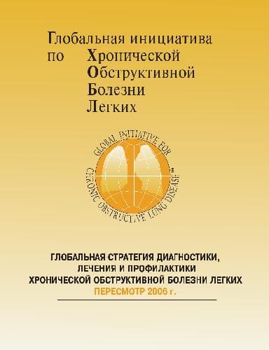 دانلود کتاب Глобальная инициатива по ХОБЛ
