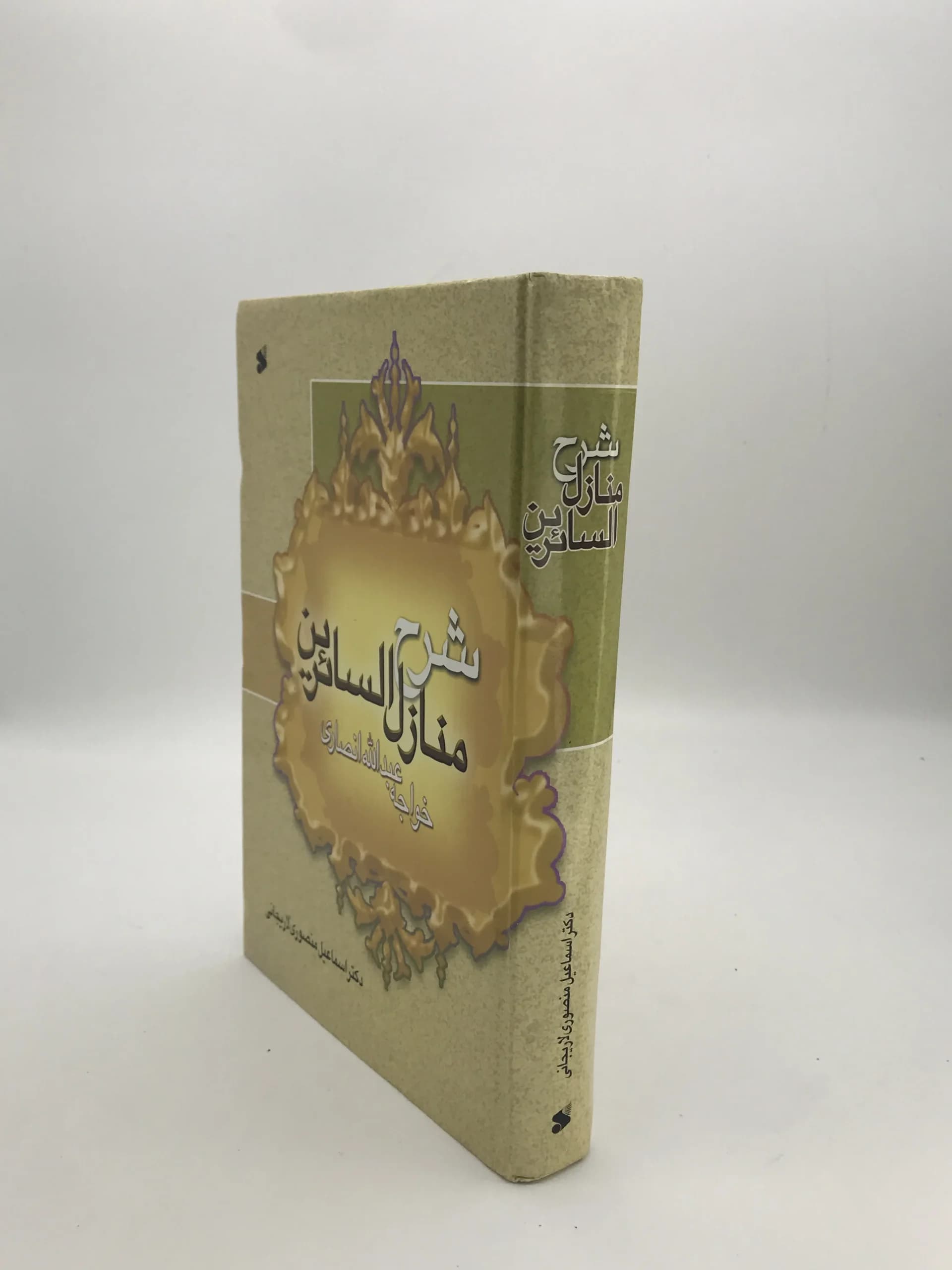 شرح منازل السائرین نوشته خواجه عبدالله انصاری — تصویر ۲