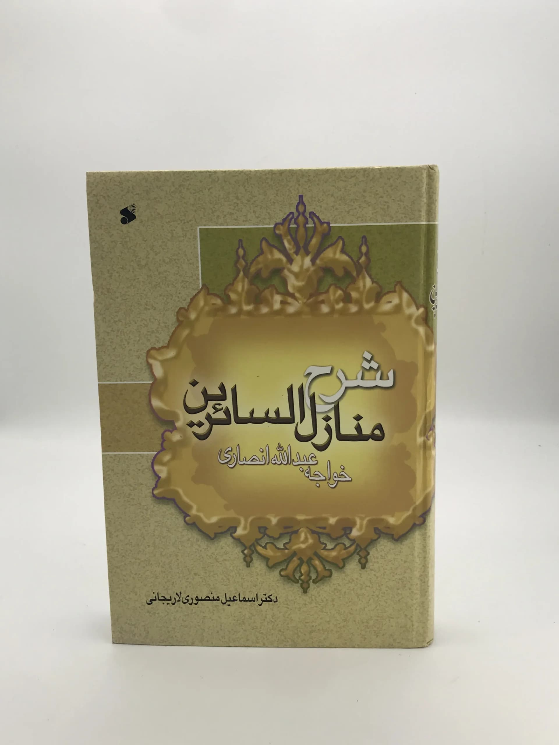 شرح منازل السائرین نوشته خواجه عبدالله انصاری
