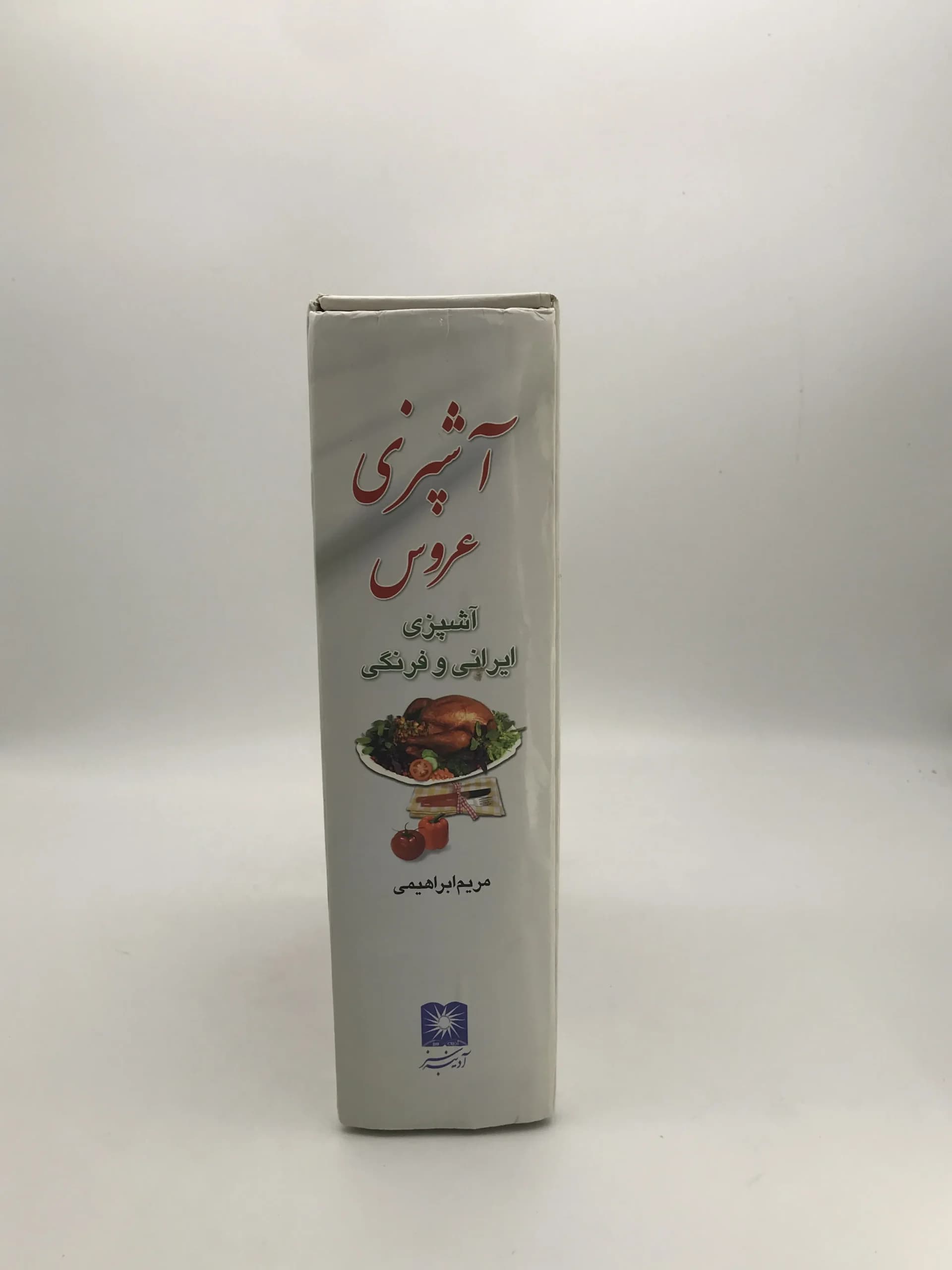 آشپزی عروس نوشته مریم ابراهیمی — تصویر ۳