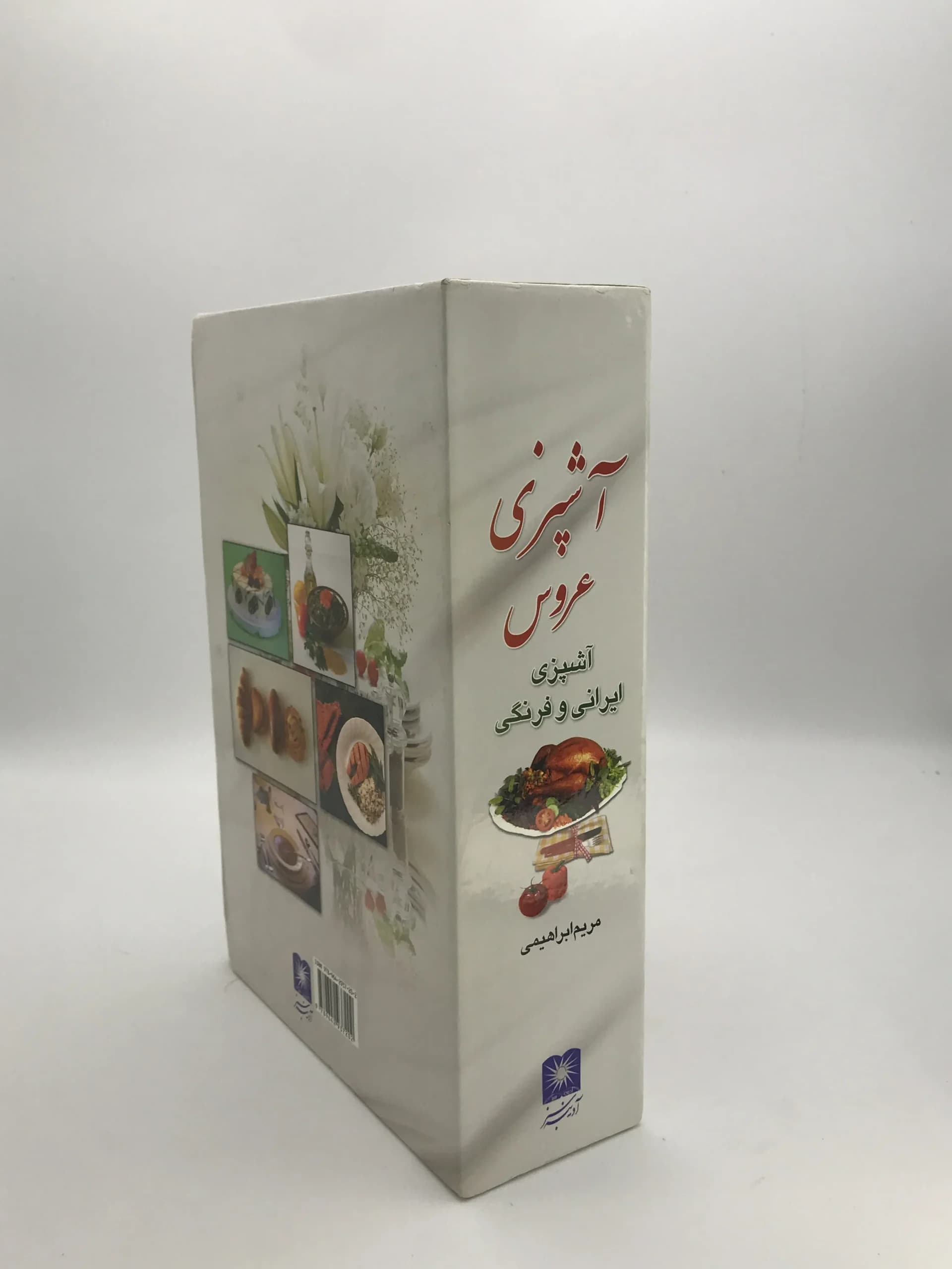 آشپزی عروس نوشته مریم ابراهیمی — تصویر ۲