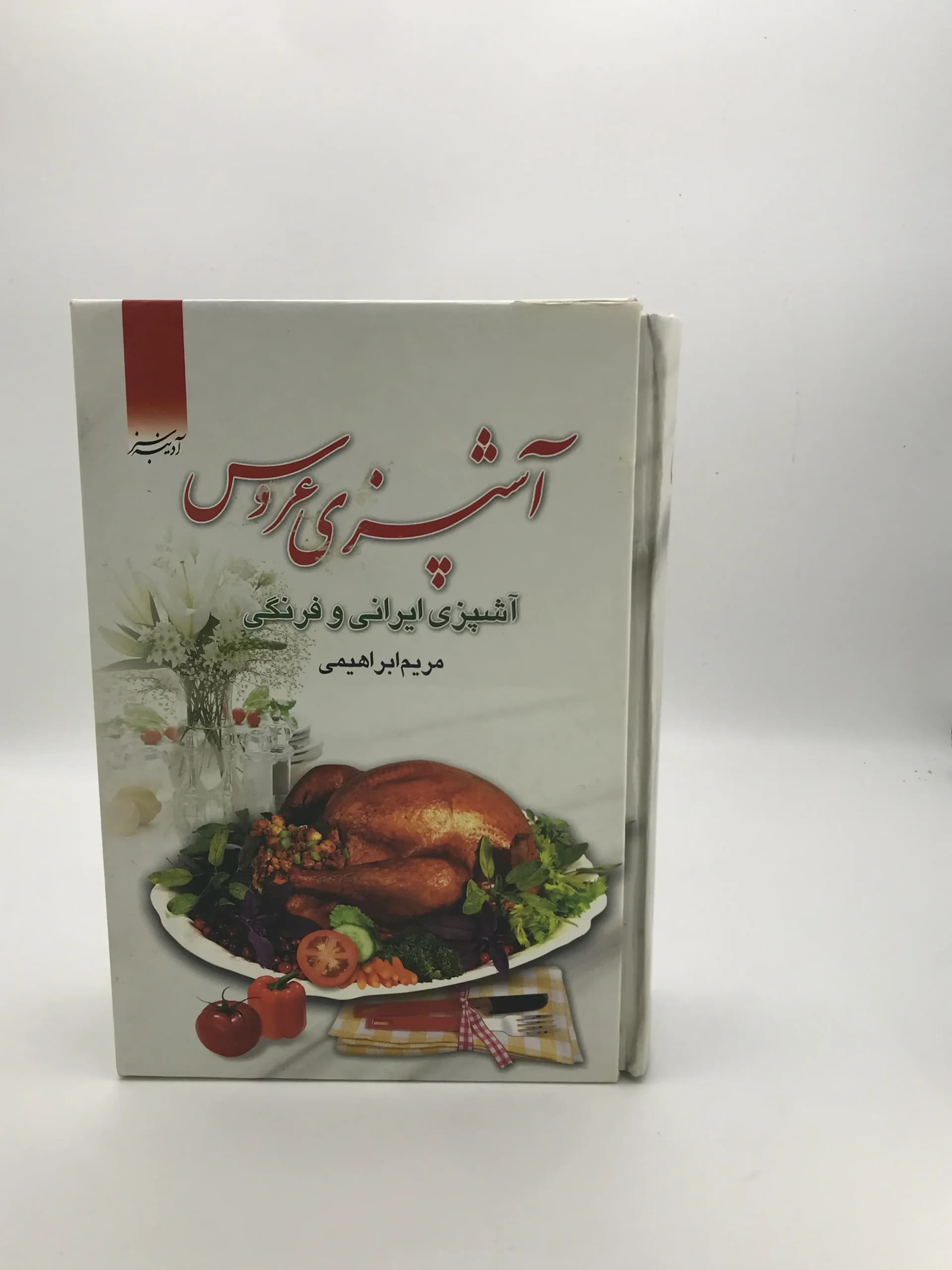 آشپزی عروس نوشته مریم ابراهیمی
