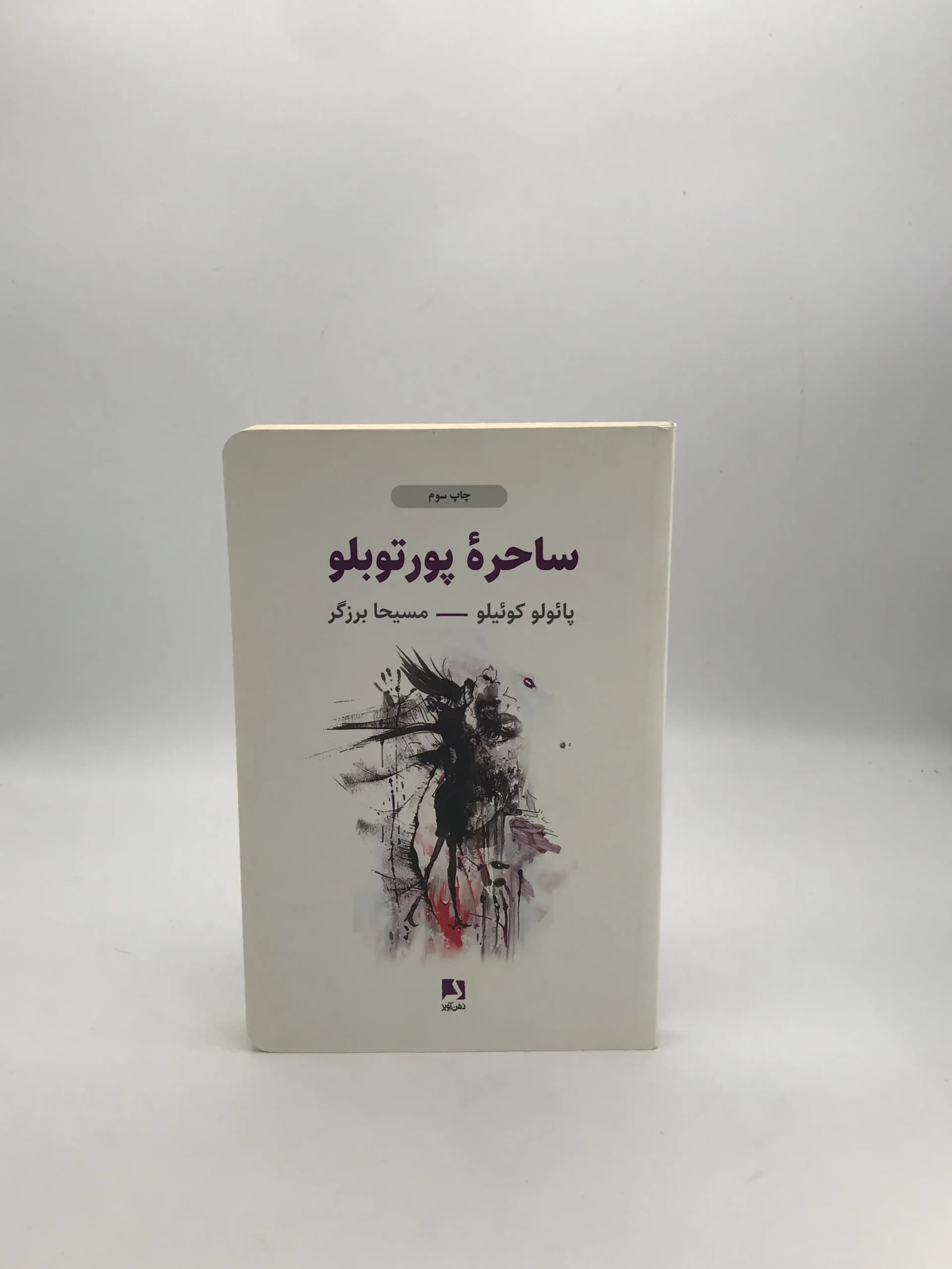 ساحره پورتوبلو نوشته پائولو کوئلیو