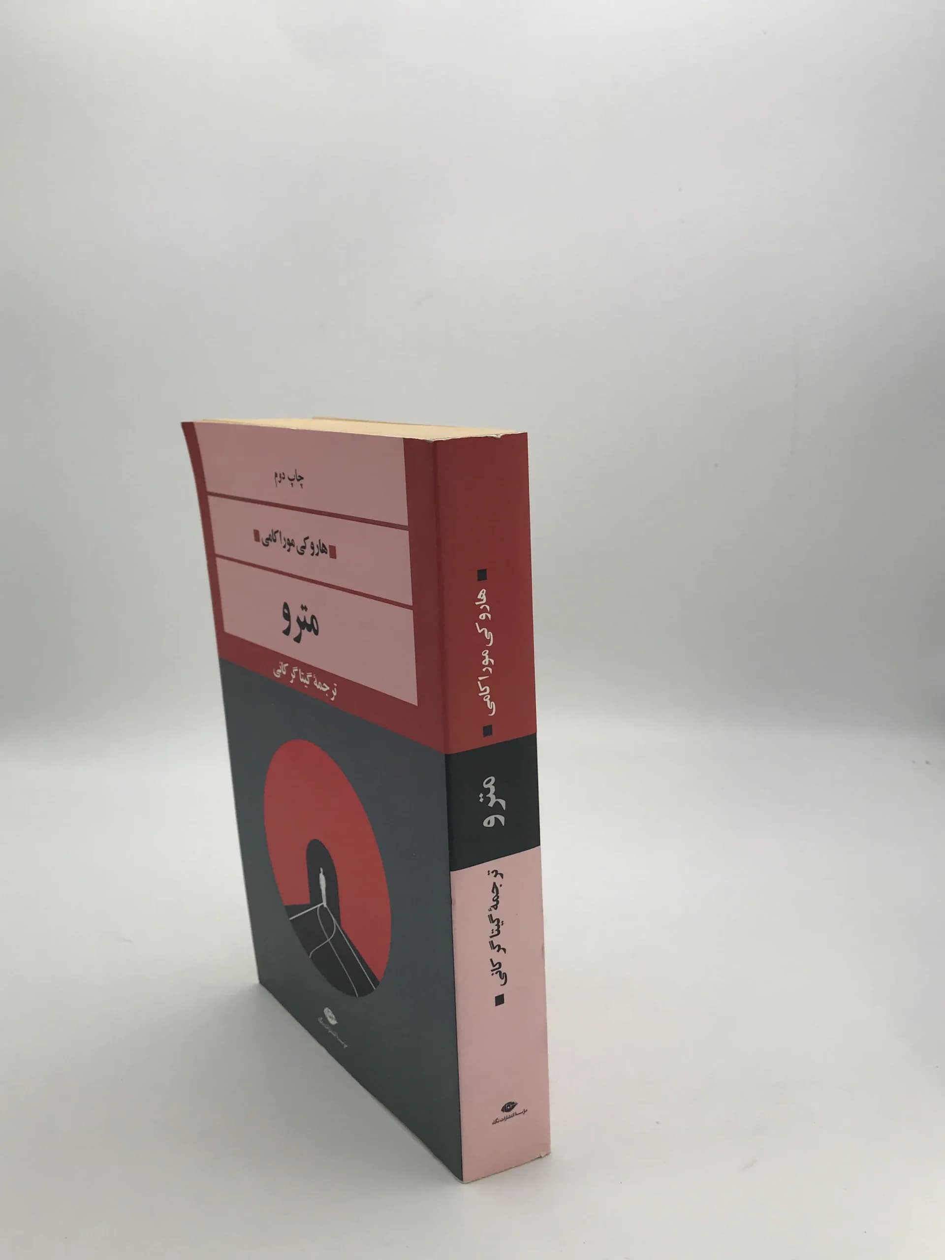 مترو نوشته هاروکی موراکامی — تصویر ۳