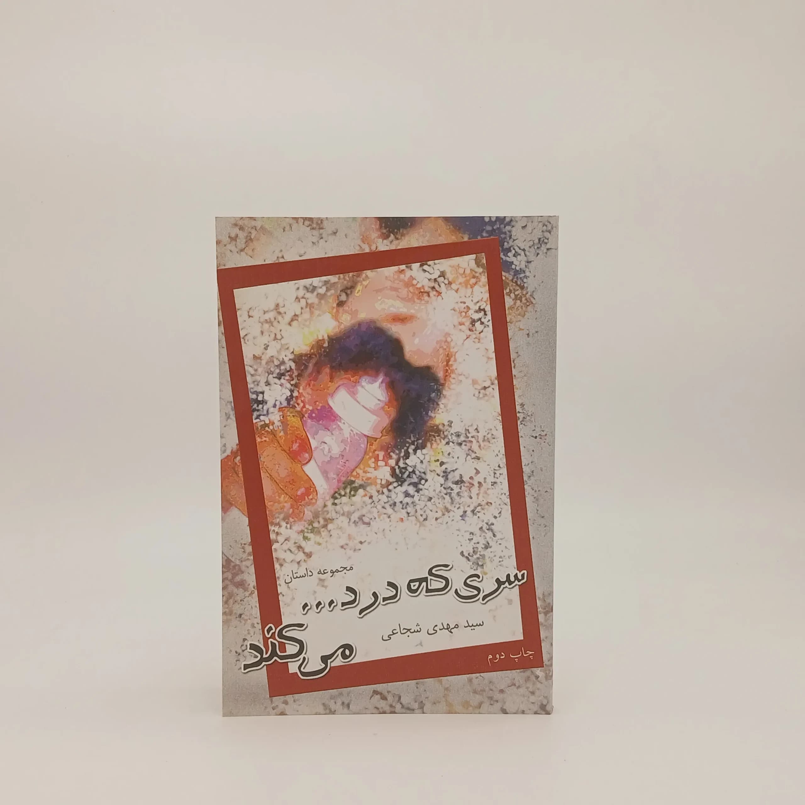 سری که درد می کند