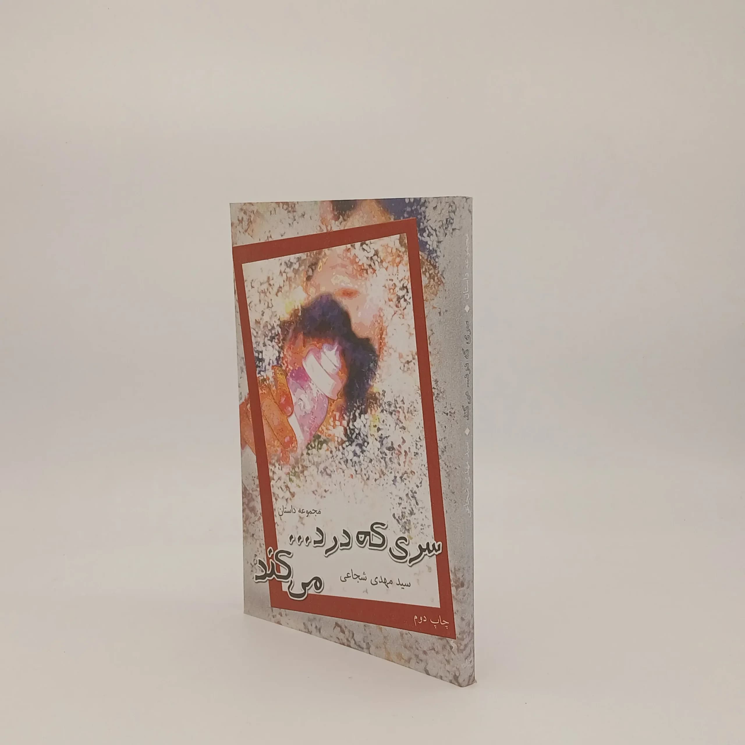 سری که درد می کند — تصویر ۲