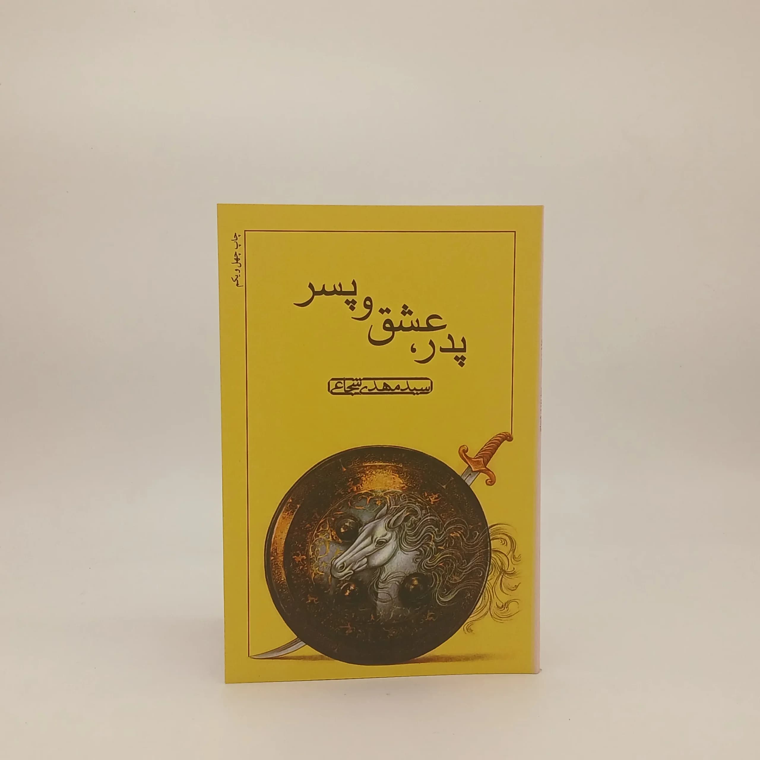 پدر ، عشق و پسر