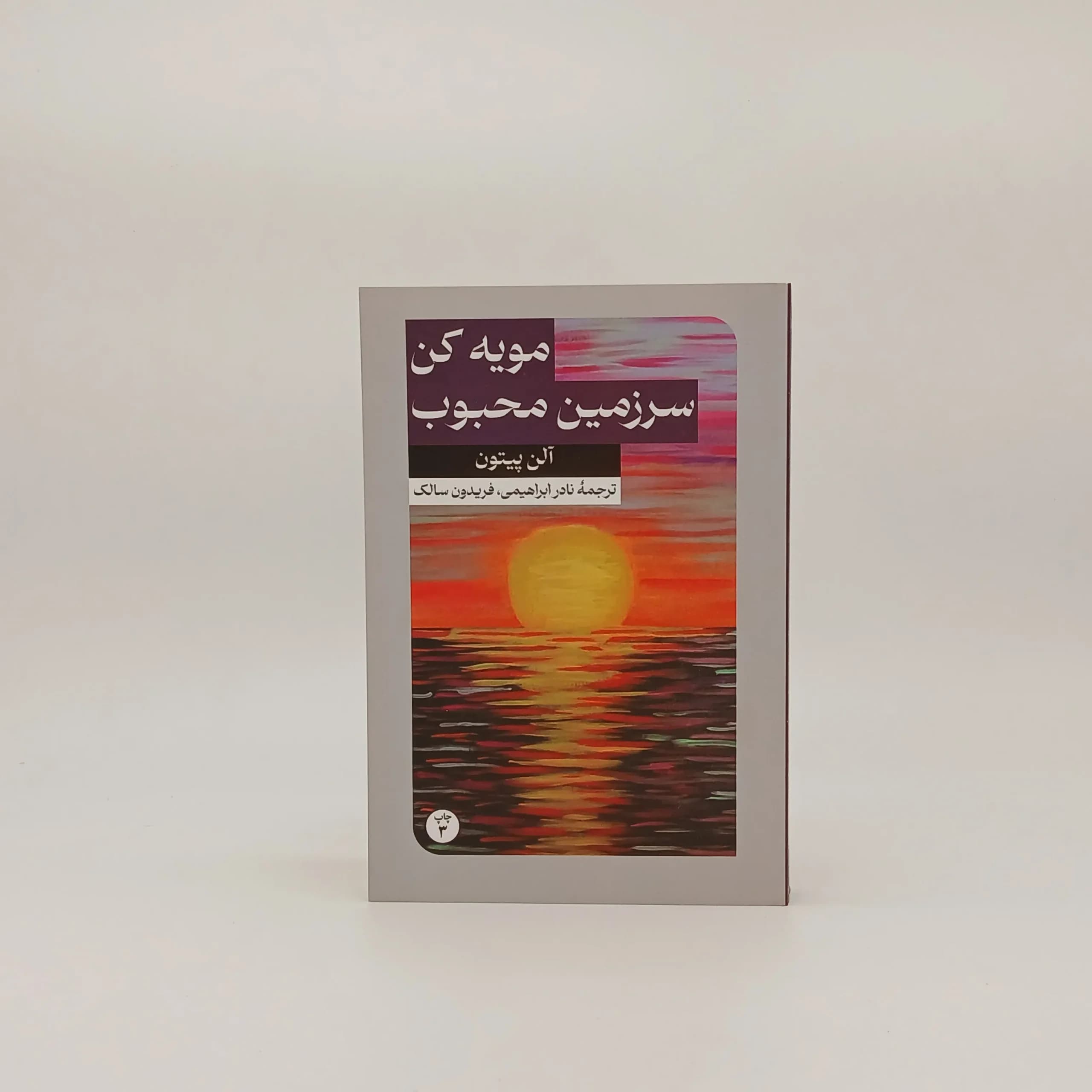مویه کن، سرزمین محبوب