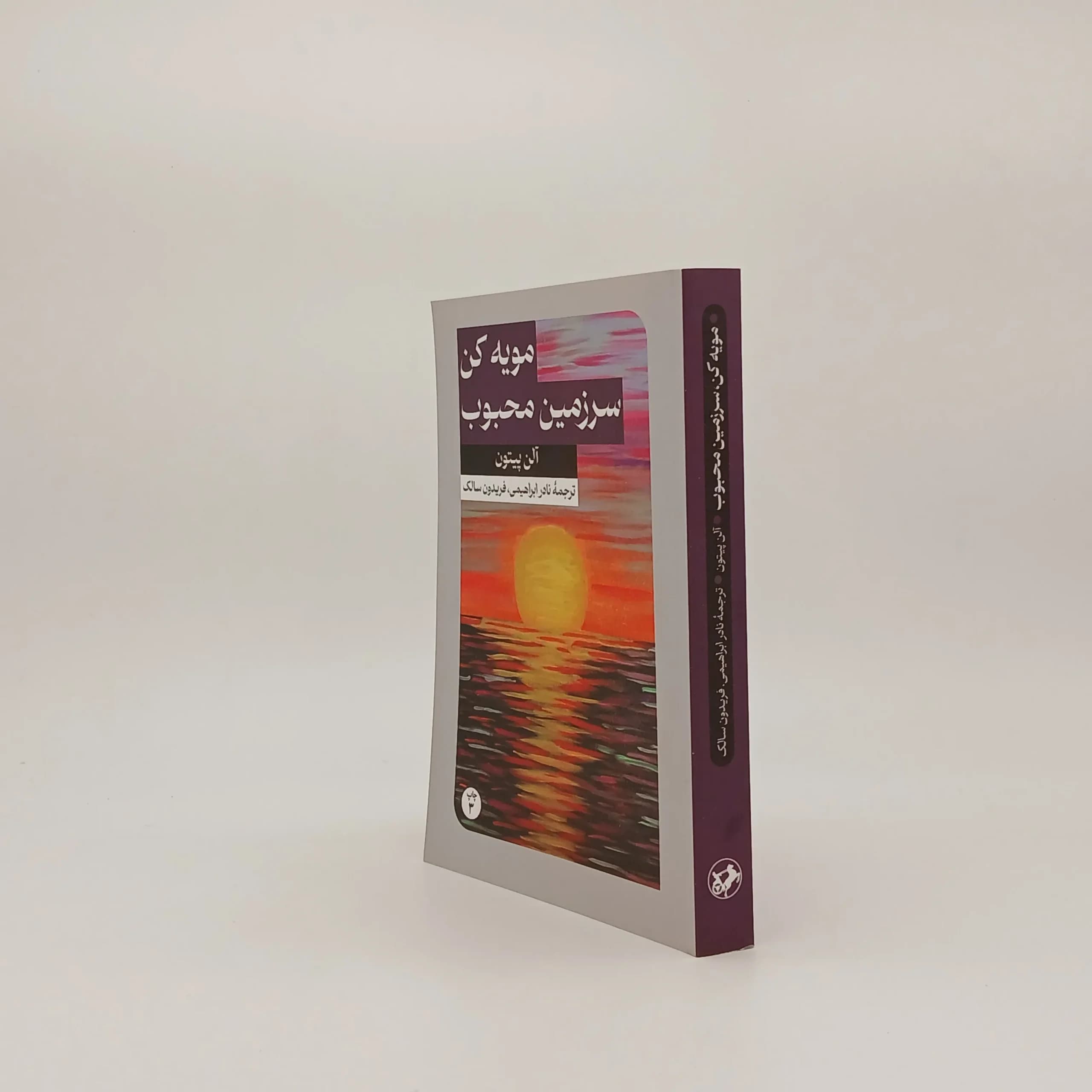 مویه کن، سرزمین محبوب — تصویر ۲