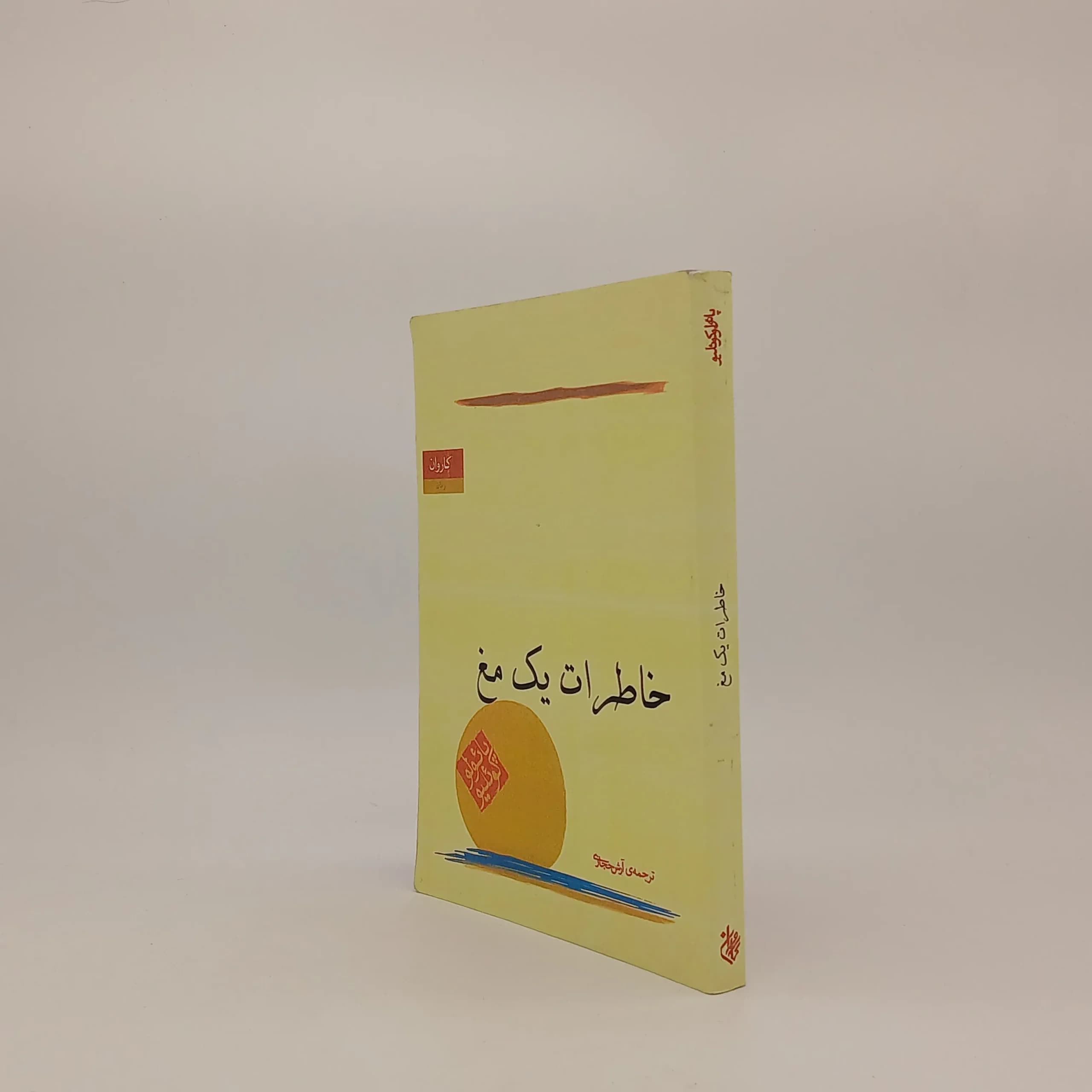 خاطرات یک مَغ نوشته پائولو کوئلیو | انتشارات کاروان — تصویر ۲