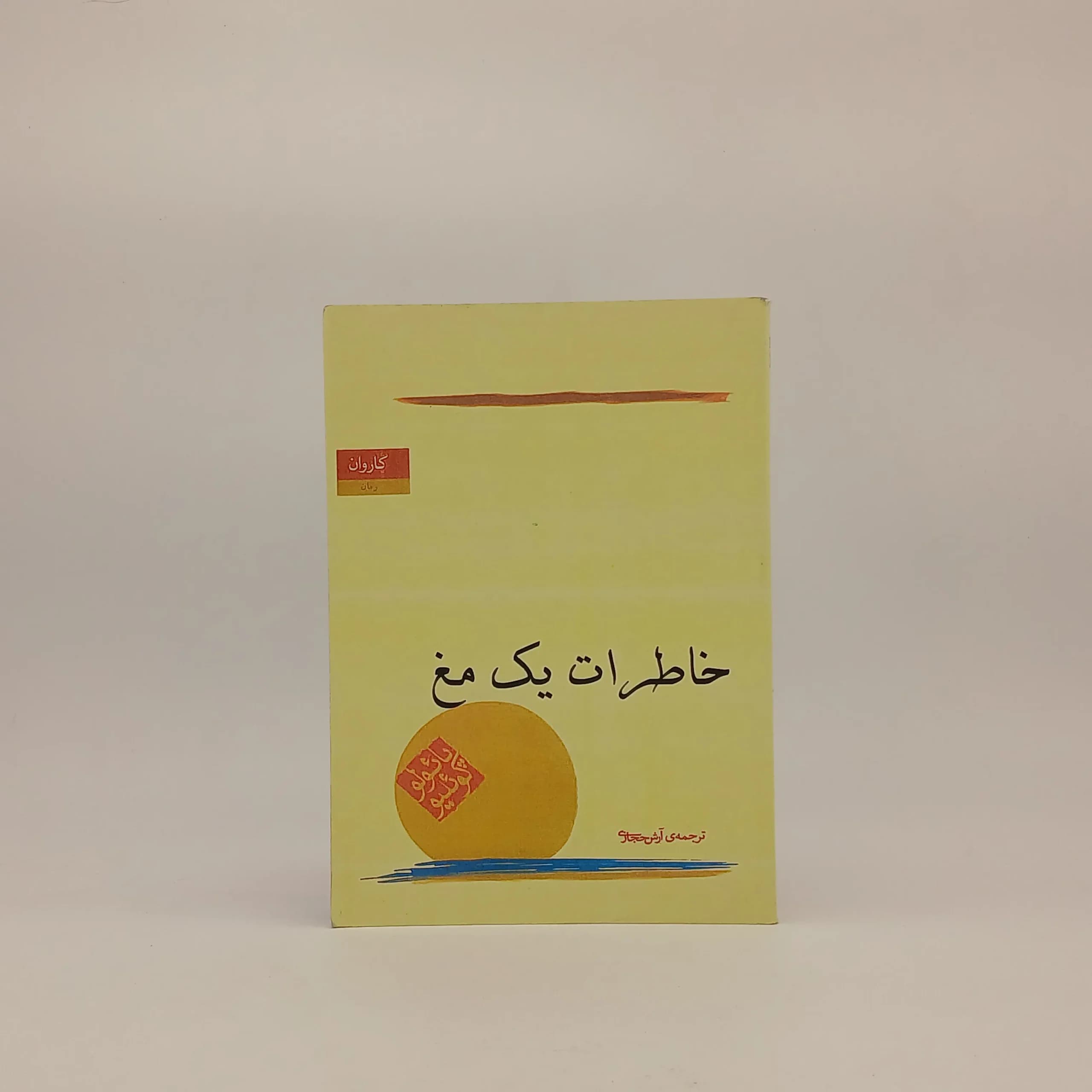 خاطرات یک مَغ نوشته پائولو کوئلیو | انتشارات کاروان