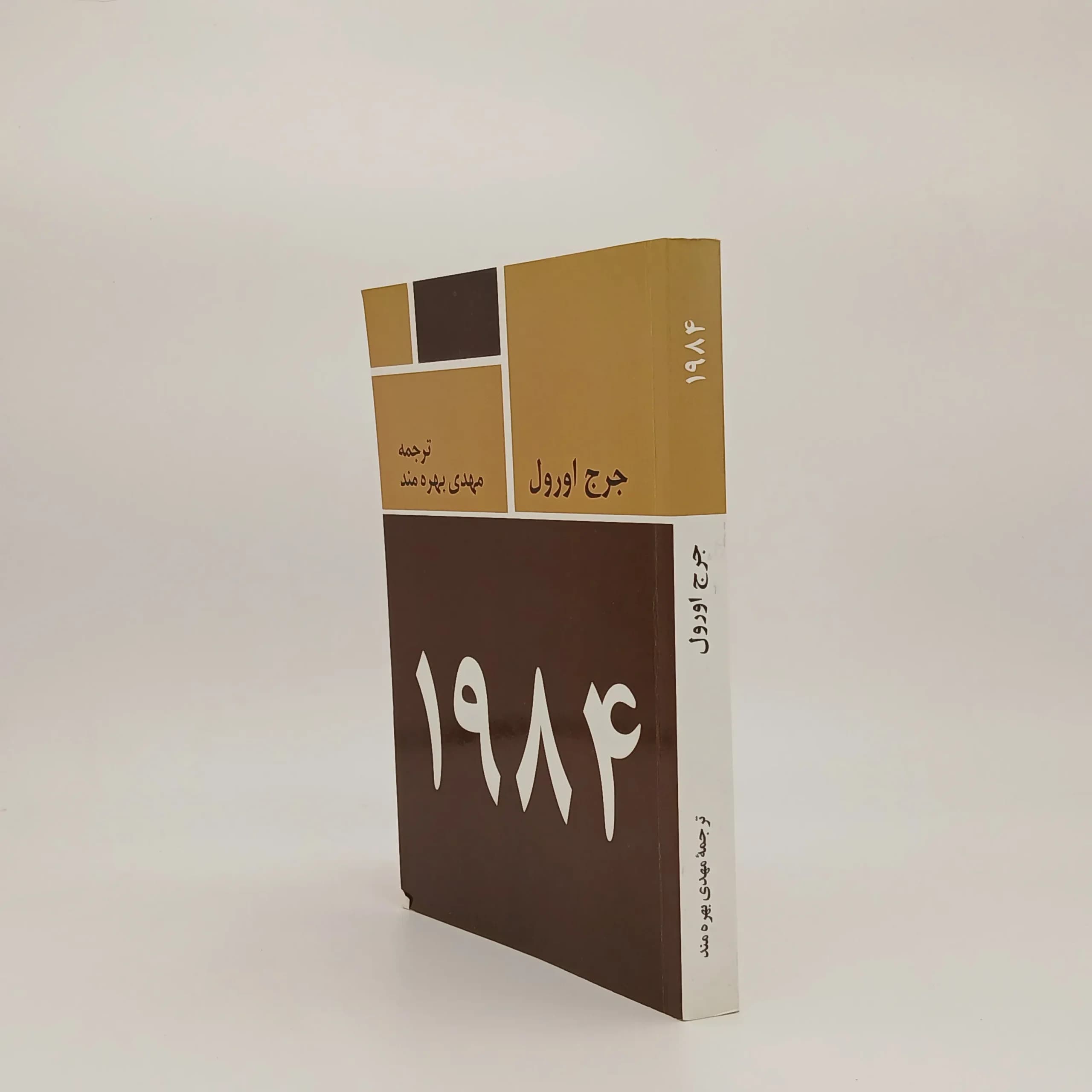 1984 نوشته جورج اورول | نشر فروزان — تصویر ۲