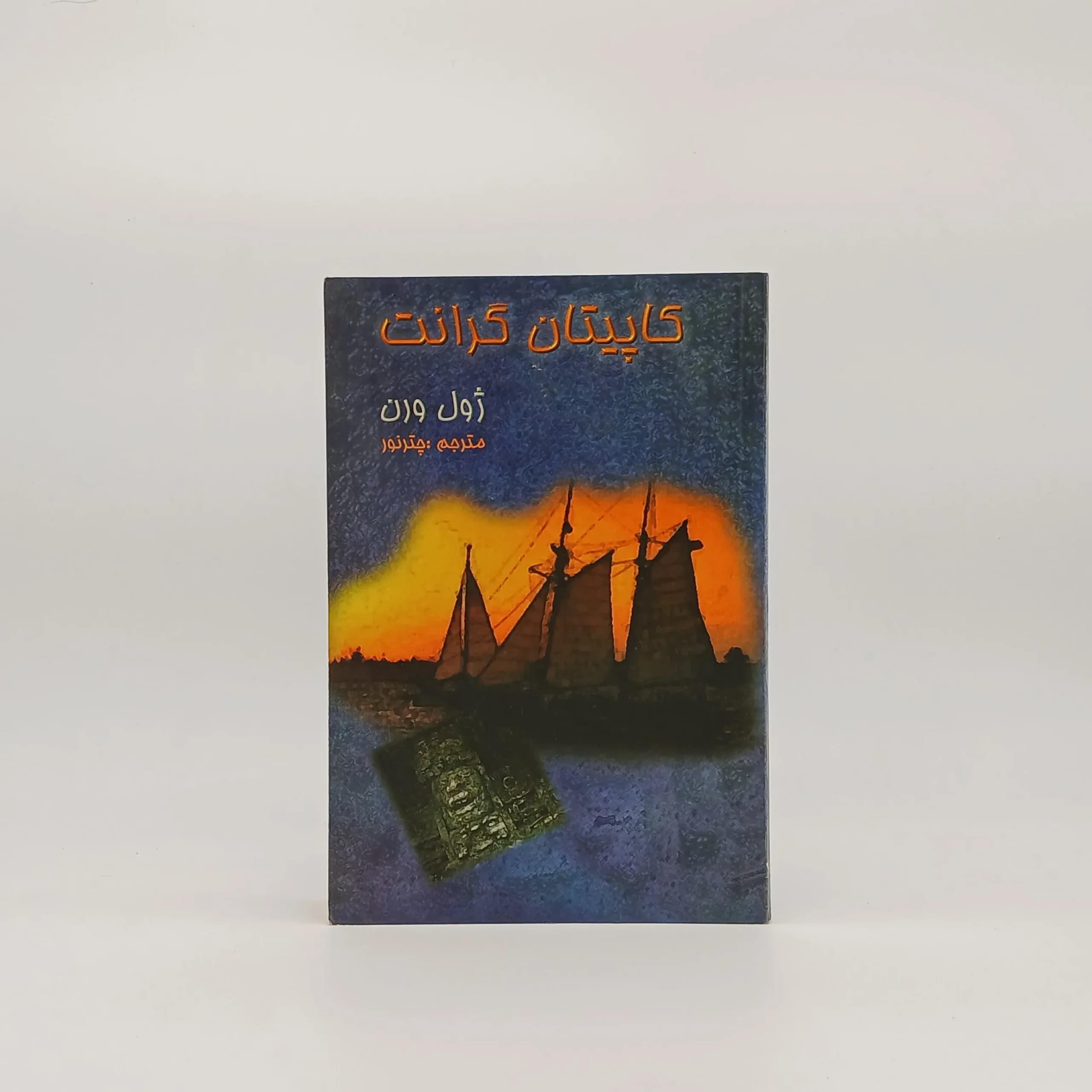 کاپیتان گرانت