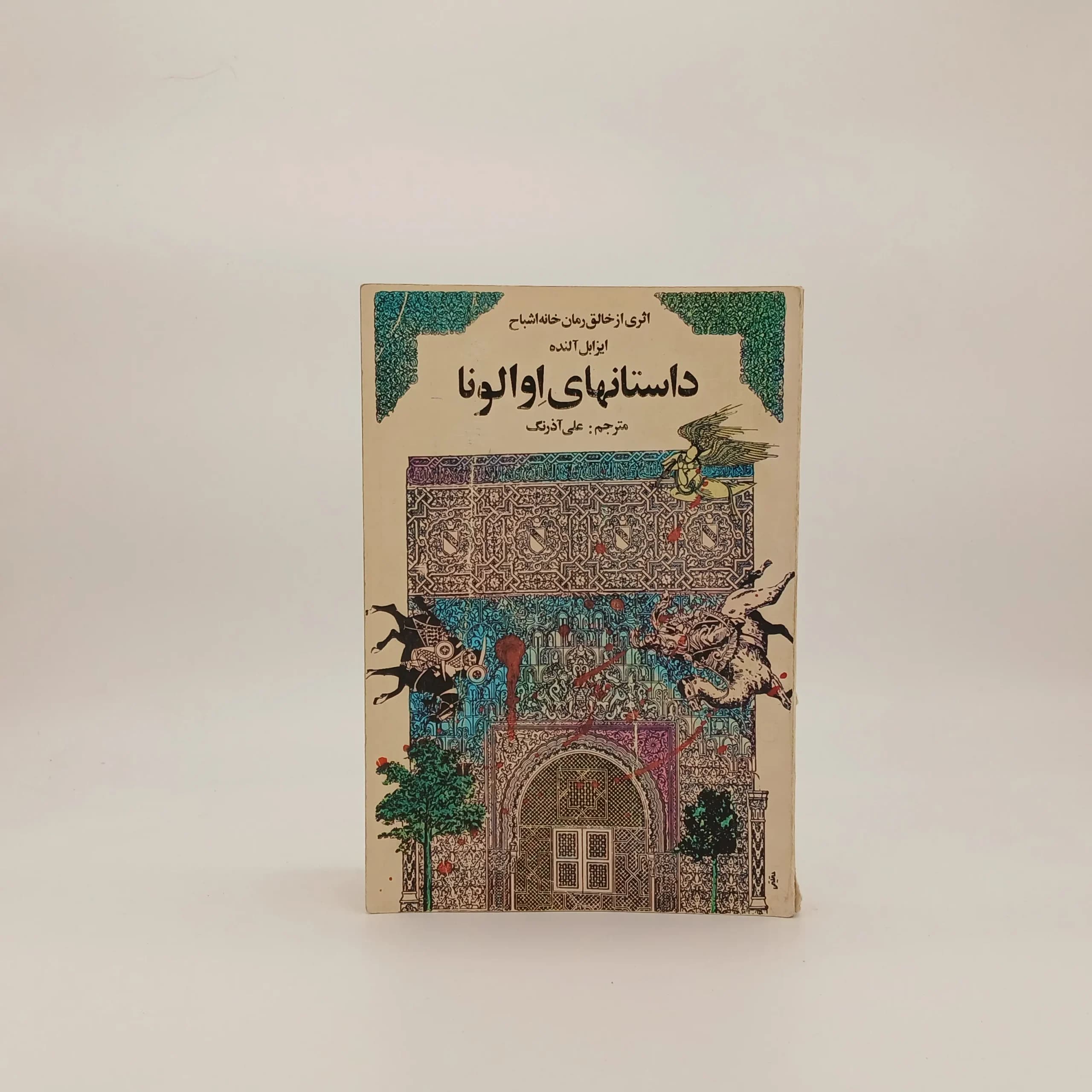 داستانهای اوالونا