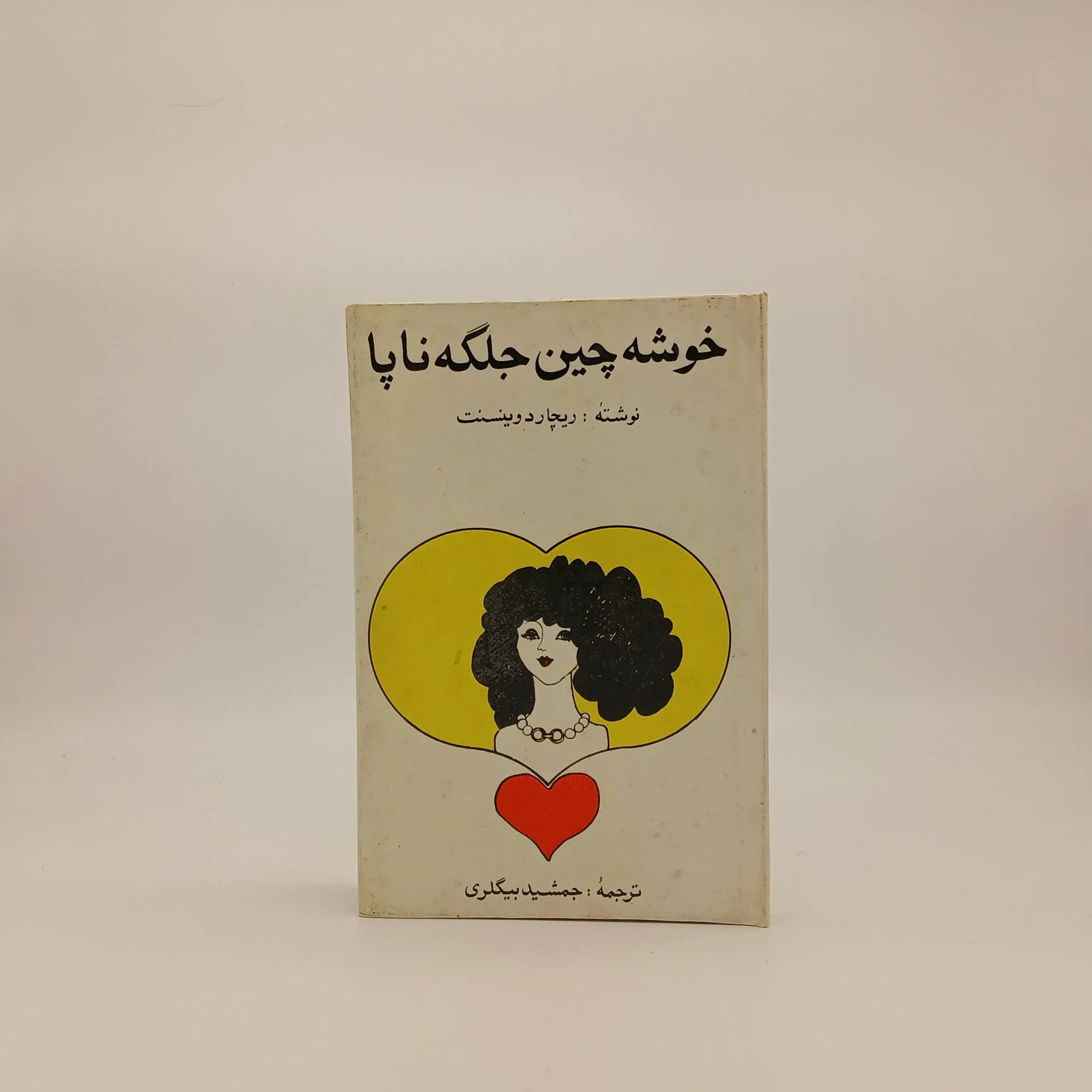 خوشه چین جلگه ناپا