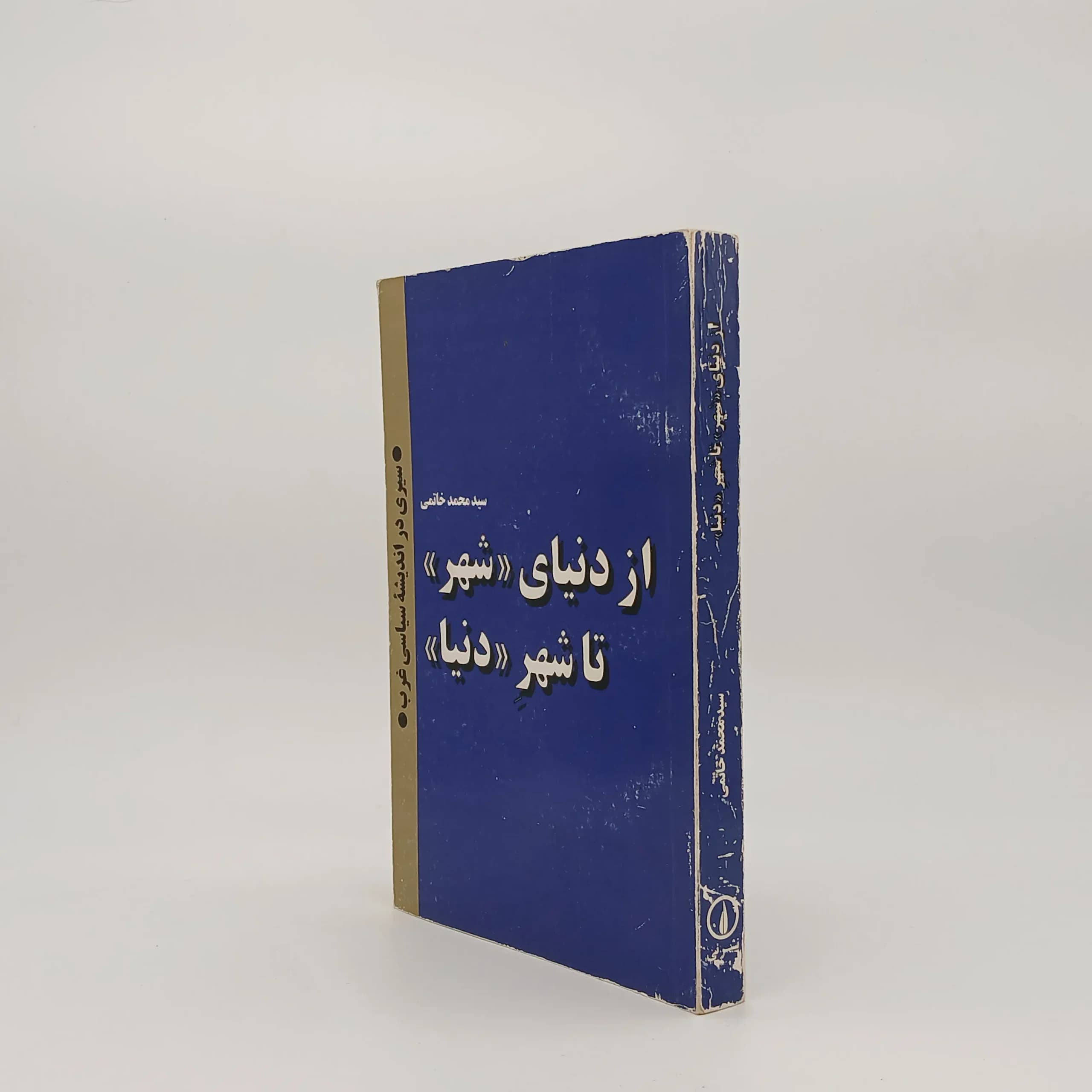 از دنیای شهر تا شهر دنیا — تصویر ۲