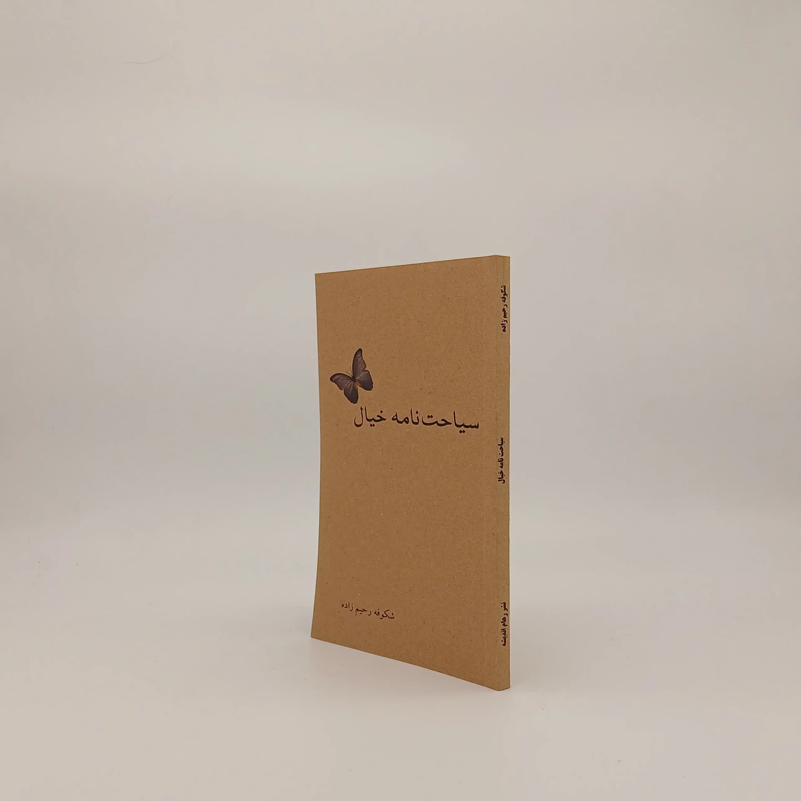 سیاحت نامه خیال — تصویر ۳