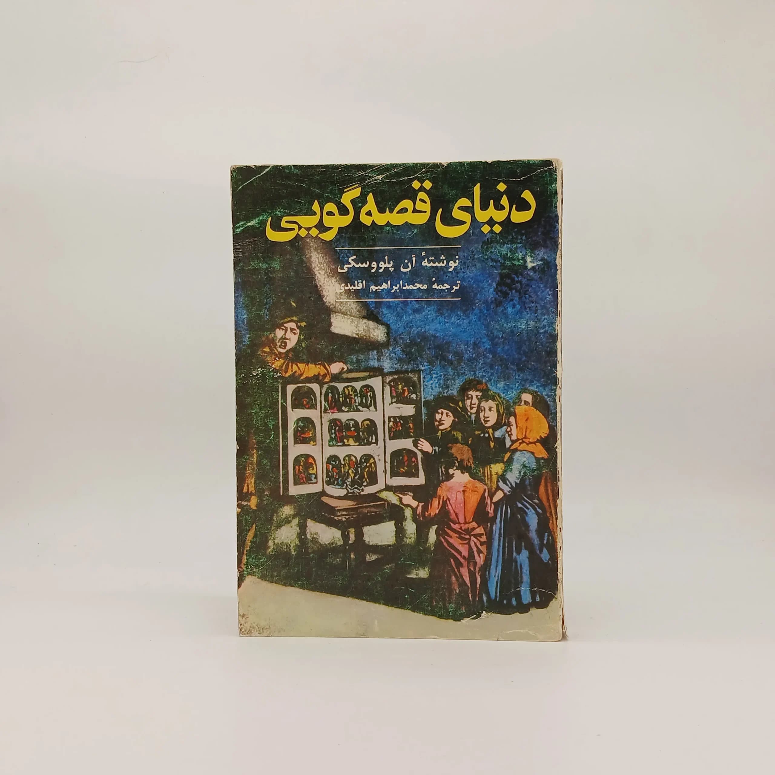 دنیای قصه گویی