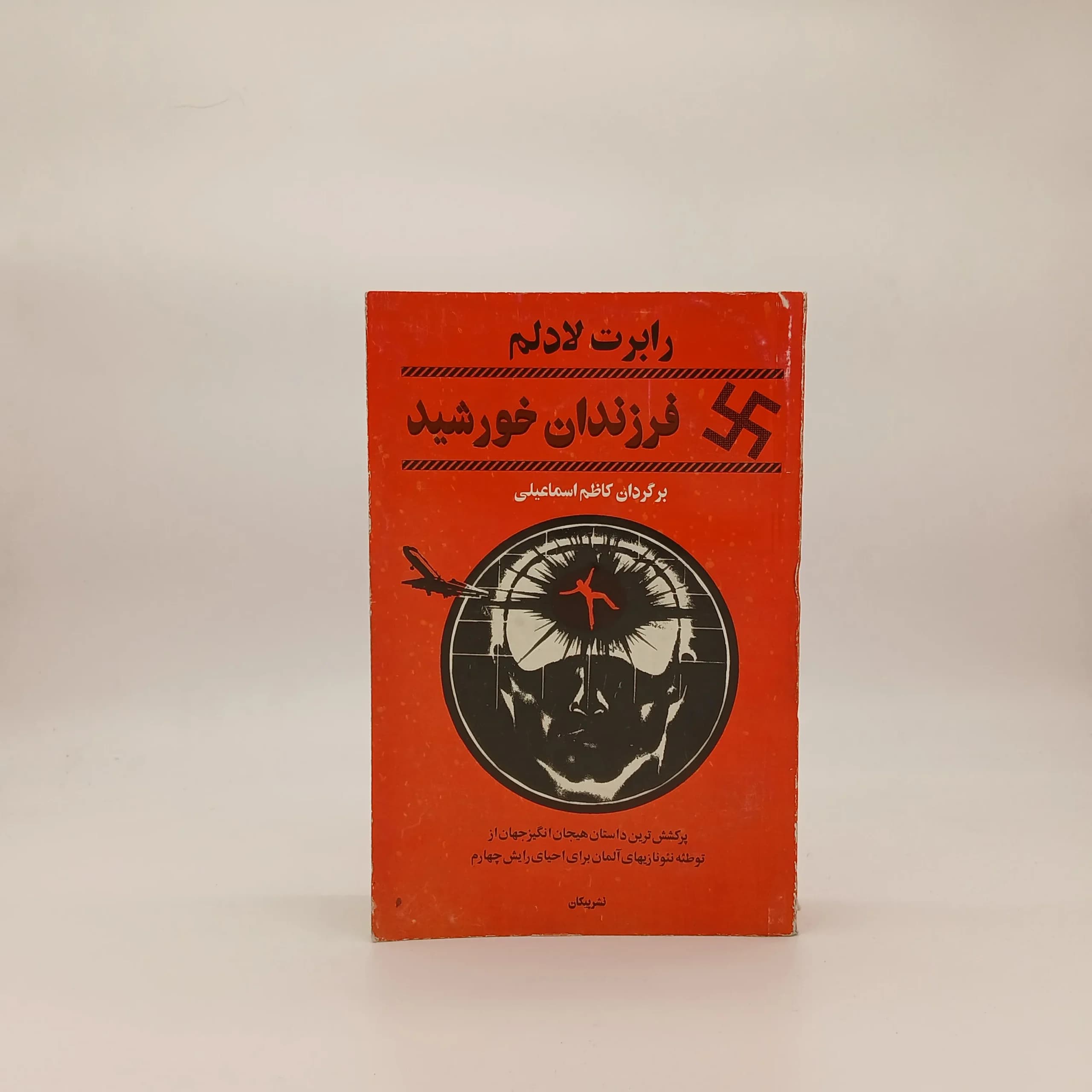 فرزندان خورشید
