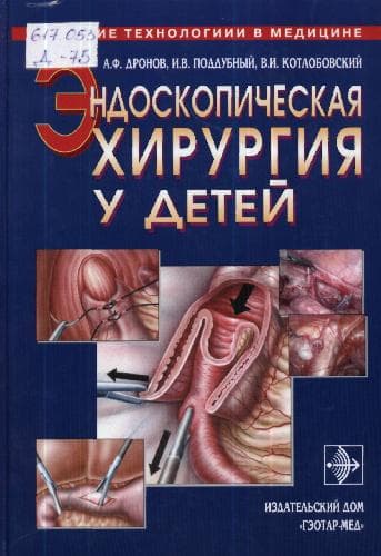دانلود کتاب Эндоскопическая хирургия у детей