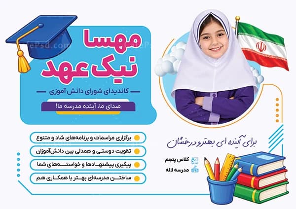 تراکت تبلیغاتی شورای دانش آموزی قابل ویرایش — تصویر ۲