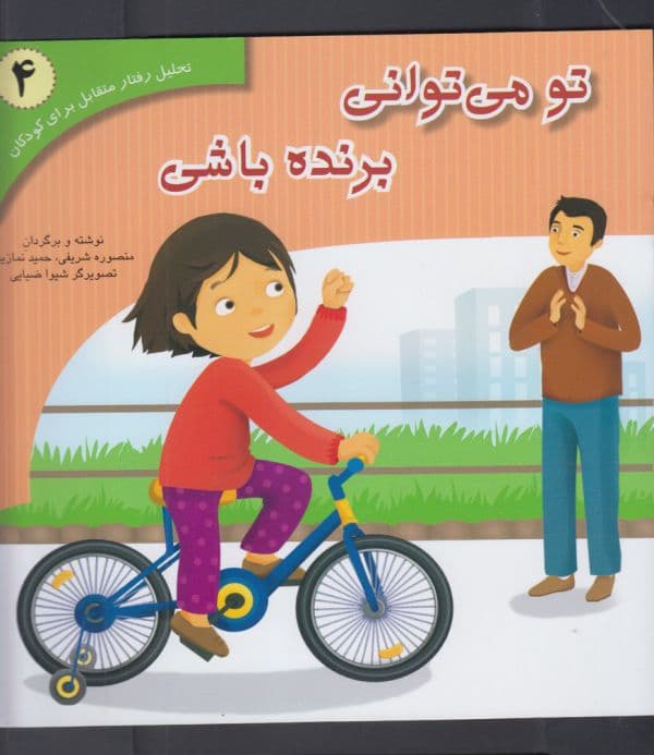 تحلیل رفتار متقابل برای کودکان 4- تو می توانی برنده باشی