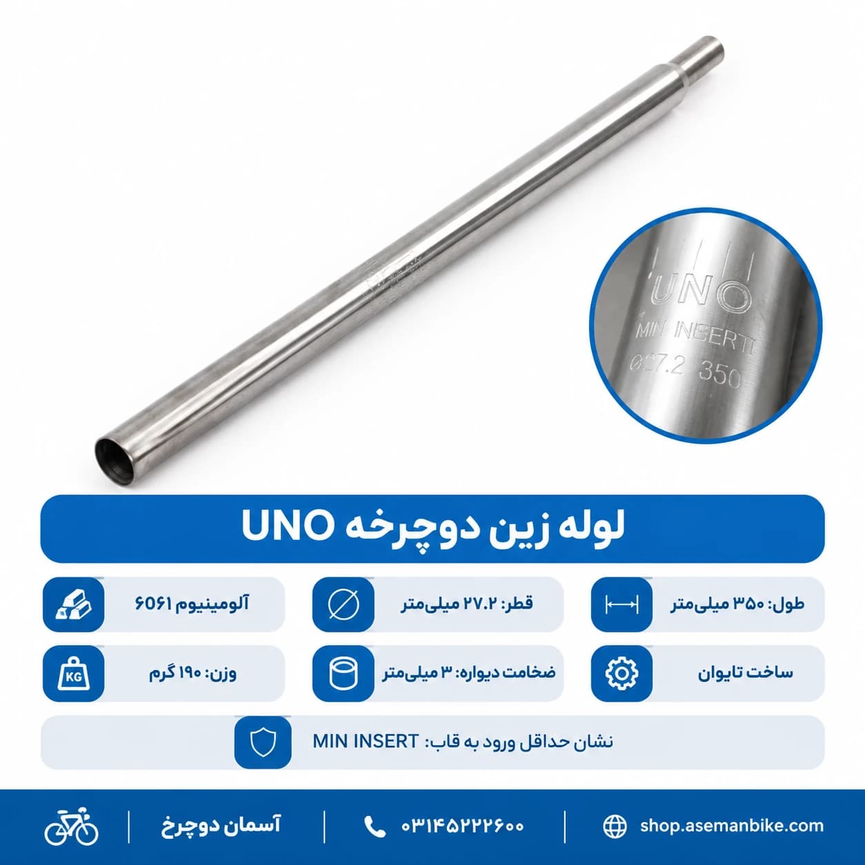 لوله زین دوچرخه UNO مدل آلومینیوم 6061 سایز 27.2 طول 350 میلیمتر