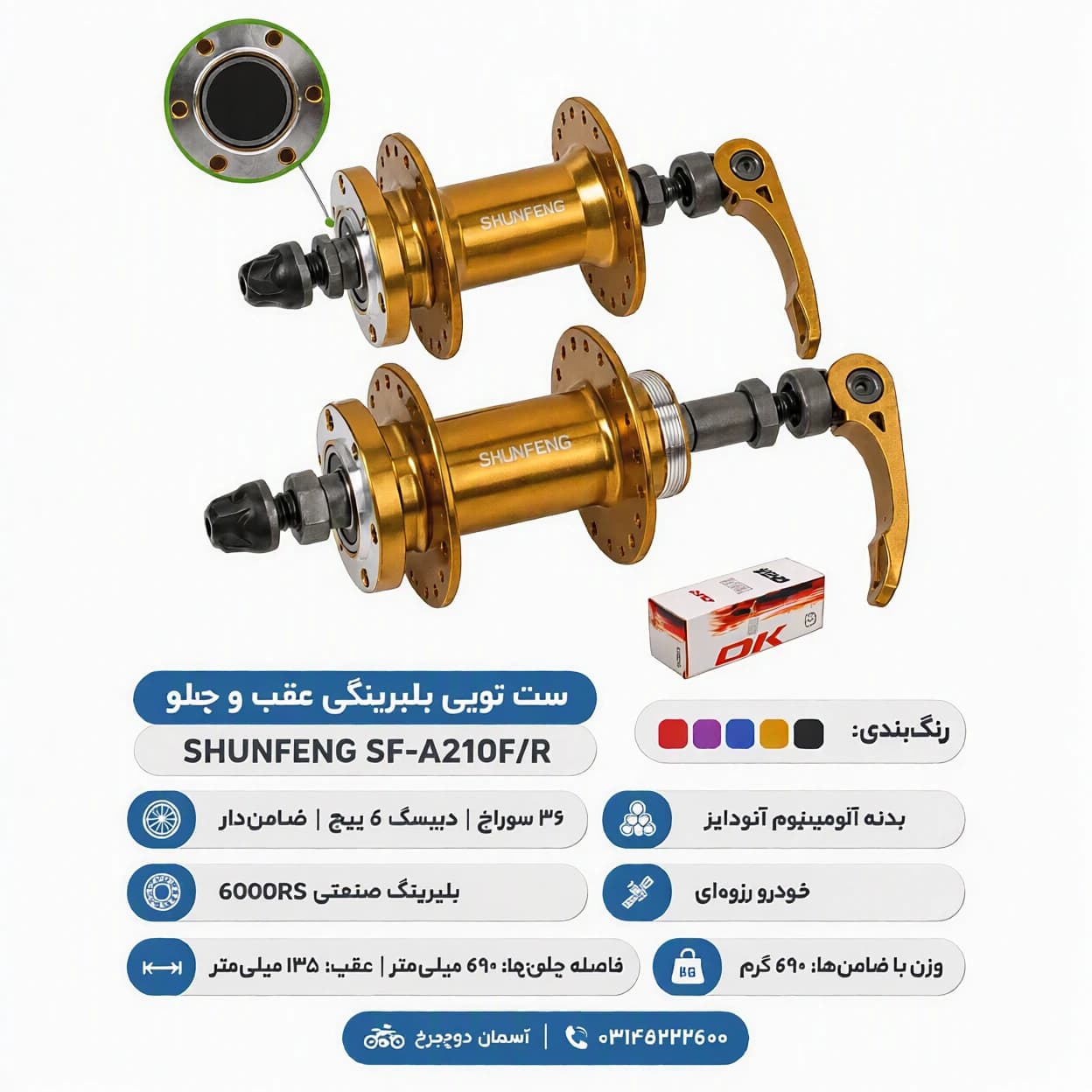 ست توپی بلبرینگی چرخ عقب و جلو SHUNFENG SF-A210F/R | ۳۶ سوراخ، ۶ پیچ دیسک، ضامن‌دار (آنودایز)