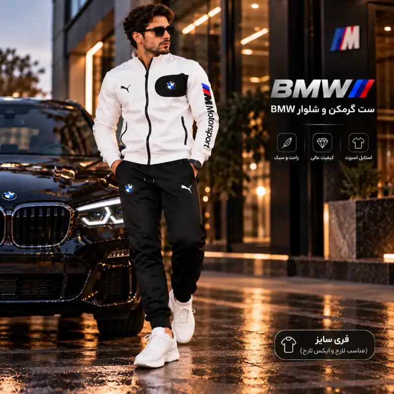 ست گرمکن و شلوار BMW — تصویر ۱۰