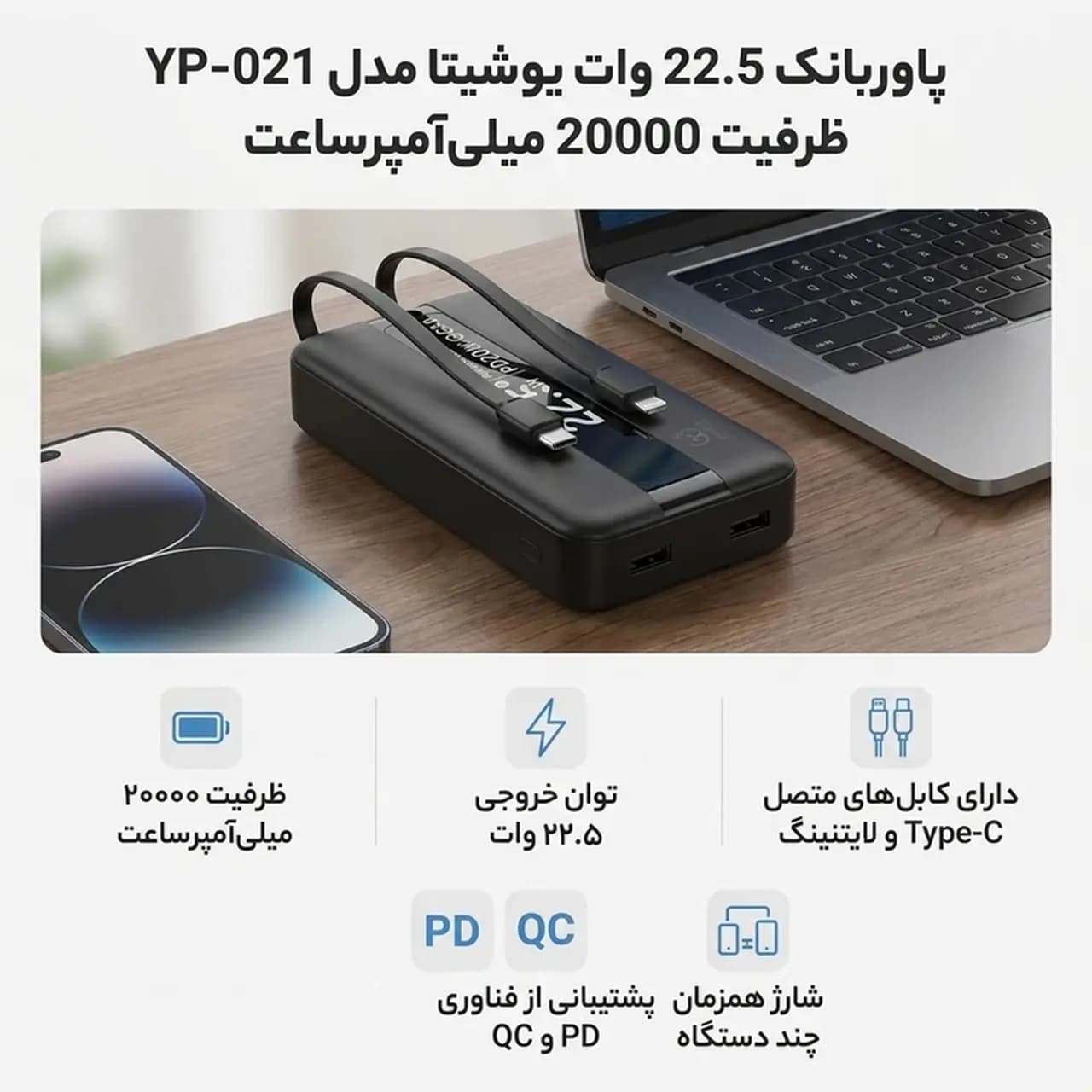 پاوربانک PD و فست شارژ Yoshita 22.5W 20000mAh مدل YP-021 – مشکی – MMS (گارانتی 6 ماهه YA) — تصویر ۱۲