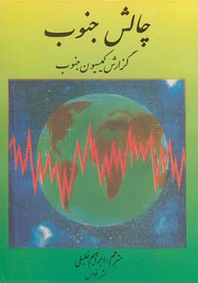 کتاب چالش جنوب گزارش کمیسیون جنوب